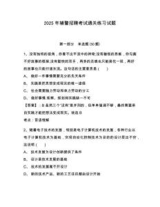 2025年輔警招聘考試通關練習試題附答案詳解【奪分金卷】
