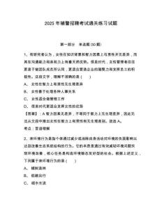2025年輔警招聘考試通關練習試題附參考答案詳解（奪分金卷）