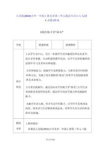 人美版（2024）小學(xué)一年級(jí)上冊(cè)美術(shù)第三單元 我是生活小大人（第1~3課）教案