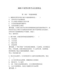 2025年輔警招聘考試真題精選及參考答案詳解【奪分金卷】