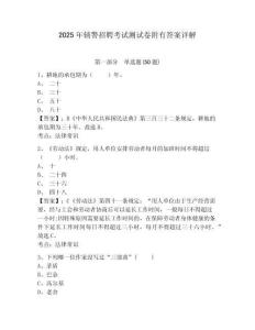 2025年輔警招聘考試測(cè)試卷附有答案詳解含答案詳解（綜合卷）