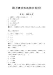 2025年輔警招聘考試測(cè)試卷附有答案詳解及答案詳解1套
