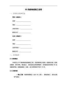 XX海底電纜施工合同