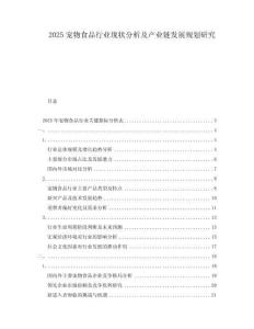 2025寵物食品行業(yè)現(xiàn)狀分析及產(chǎn)業(yè)鏈發(fā)展規(guī)劃研究
