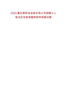 2025重慶酉陽自治縣華茂公司招聘4人筆試歷年參考題庫附帶答案詳解