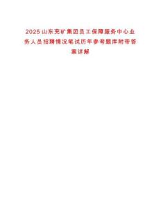2025山東兗礦集團員工保障服務中心業務人員招聘情況筆試歷年參考題庫附帶答案詳解