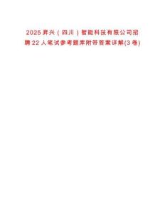 2025昇興（四川）智能科技有限公司招聘22人筆試參考題庫(kù)附帶答案詳解(3卷)