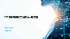 2025年調強放療治療的一般流程