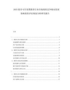 2025除非司空见惯教育行业市场现状竞争格局发展策略投资评估规划分析研究报告