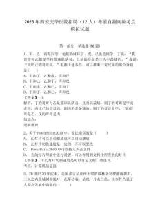 2025年西安慶華醫(yī)院招聘（12人）考前自測高頻考點模擬試題及答案詳解（易錯題）