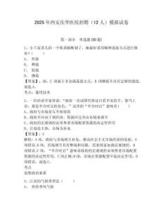 2025年西安慶華醫(yī)院招聘（12人）模擬試卷及答案詳解（必刷）