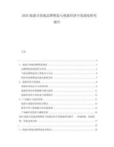 2025旅游目的地品牌塑造與夜游經(jīng)濟(jì)開發(fā)深度研究報(bào)告