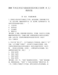 2025年西北(西安)电能成套设备有限公司招聘（4人）模拟试卷及答案详解（各地真题）
