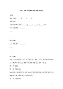 2025年衣柜品牌授權代理銷售合同