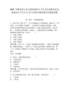 2025年衢州常山縣衛健系統醫療衛生單位招聘高層次、緊缺醫療衛生人才14人考前自測高頻考點模擬試題及