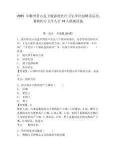 2025年衢州常山縣衛健系統醫療衛生單位招聘高層次、緊缺醫療衛生人才14人模擬試卷及答案詳解（名師系