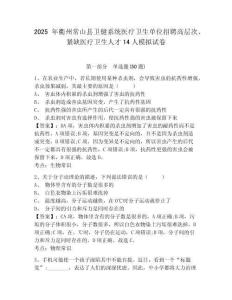 2025年衢州常山縣衛健系統醫療衛生單位招聘高層次、緊缺醫療衛生人才14人模擬試卷及1套完整答案詳解