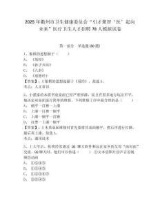 2025年衢州市衛(wèi)生健康委員會“引才聚智‘醫(yī)’起向未來”醫(yī)療衛(wèi)生人才招聘78人模擬試卷及答案詳解（全