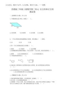2025年蘇教版三年級上冊數(shù)學第三單元 長方形和正方形 測試卷附答案下載