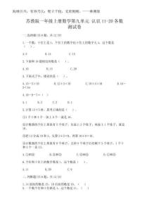 2025年蘇教版一年級上冊數(shù)學第九單元 認識11-20各數(shù) 測試卷精品有答案