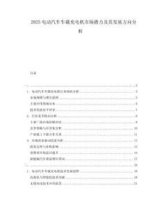 2025電動(dòng)汽車車載充電機(jī)市場(chǎng)潛力及其發(fā)展方向分析