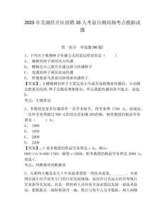 2025年芜湖经开区招聘35人考前自测高频考点模拟试题及完整答案详解