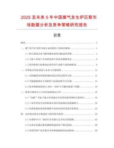 2025至未來(lái)5年中國(guó)煤氣發(fā)生爐灰犁市場(chǎng)數(shù)據(jù)分析及競(jìng)爭(zhēng)策略研究報(bào)告