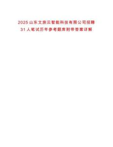 2025山東文旅云智能科技有限公司招聘31人筆試歷年參考題庫附帶答案詳解