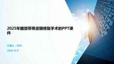 2025年腹部帶蒂皮瓣修復(fù)手術(shù)的PPT課件