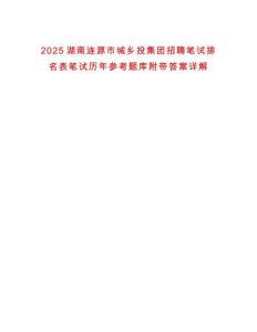 2025湖南漣源市城鄉投集團招聘筆試排名表筆試歷年參考題庫附帶答案詳解