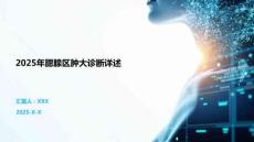 2025年腮腺區(qū)腫大診斷詳述