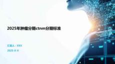 2025年腫瘤分期ctnm分期標準