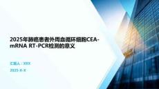 2025年肺癌患者外周血循環細胞CEA-mRNA RT-PCR檢測的意義