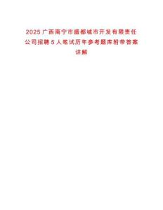 2025廣西南寧市盛都城市開發(fā)有限責(zé)任公司招聘5人筆試歷年參考題庫附帶答案詳解