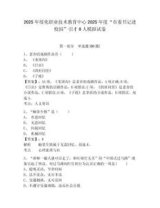 2025年綏化職業(yè)技術(shù)教育中心2025年度“市委書(shū)記進(jìn)校園”引才8人模擬試卷及答案詳解（名校卷）