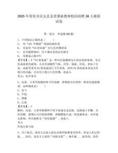 2025年綏化市慶安縣急需緊缺教師校園招聘36人模擬試卷及答案詳解（典優(yōu)）
