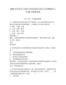 2025年紹興市上虞區中醫醫院醫共體公開招聘編外人員46人模擬試卷及答案詳解（網校專用）