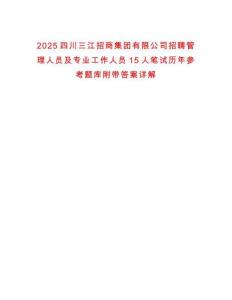 2025四川三江招商集團有限公司招聘管理人員及專業工作人員15人筆試歷年參考題庫附帶答案詳解