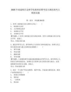 2025年福建順昌金橋?qū)W校教師招聘考前自測高頻考點模擬試題及答案詳解1套