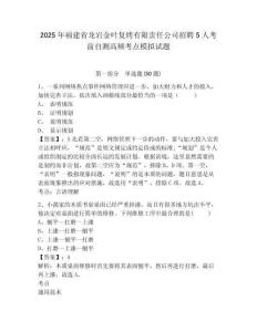 2025年福建省龍巖金葉復(fù)烤有限責(zé)任公司招聘5人考前自測(cè)高頻考點(diǎn)模擬試題及1套參考答案詳解