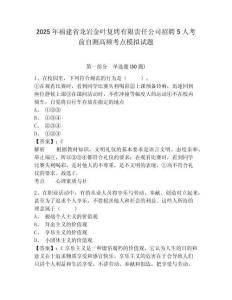 2025年福建省龍巖金葉復(fù)烤有限責(zé)任公司招聘5人考前自測(cè)高頻考點(diǎn)模擬試題有答案詳解