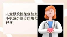 兒童原發(fā)性免疫性血小板減少癥診療規(guī)范解讀