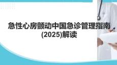急性心房顫動中國急診管理指南(2025)解讀