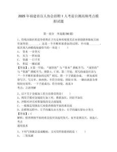 2025年福建省盲人協會招聘1人考前自測高頻考點模擬試題及答案詳解（考點梳理）