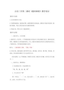 古詩(shī)三首第二課時(shí)《題西林壁》教學(xué)設(shè)計(jì)
