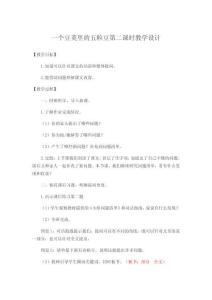 一個(gè)豆莢里的五粒豆第二課時(shí)教學(xué)設(shè)計(jì)