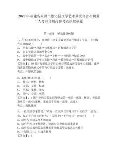 2025年福建省泉州市德化縣文學藝術界聯合會招聘勞1人考前自測高頻考點模擬試題參考答案詳解