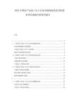 2025中國(guó)農(nóng)產(chǎn)品加工出口行業(yè)市場(chǎng)現(xiàn)狀供需分析投資評(píng)估規(guī)劃分析研究報(bào)告