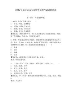 2025年福建省永安市輔警招聘考試試題題庫附答案詳解（實(shí)用）