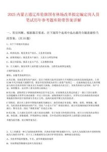 2025内蒙古通辽库伦旗国有林场改革拟定编定岗人员笔试历年参考题库附带答案详解